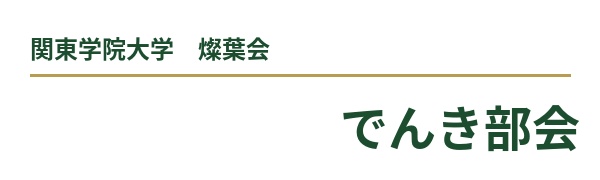 関東学院大学 燦葉会 電気電子情報工学部会 ロゴ